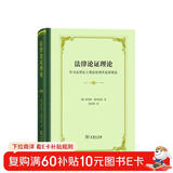 法律论证理论：作为法律证立理论的理性论辩理论
