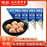 潮庭潮汕海鲜制品虾滑鱼丸虾丸墨鱼丸 高海洋蛋白 火锅食材关东煮烧烤 【虾肉≥95%】低脂虾滑100g*4