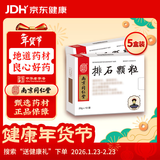 5盒装[乐家老铺] 南京同仁堂 排石颗粒20g*10袋/盒