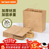 特美居（temeiju）一次性牛皮纸袋手提袋外卖打包袋食品奶茶礼品包装袋子特大号20只