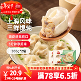 三全上海风味大馅馄饨三鲜口味500g*2袋80只小云吞抄手儿童 年货送礼