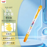 uni三菱浅色荧光双头记号笔（细0.6mm/粗4mm）可视窗 学生重点标记 PUS-102T 1支/袋 深黄色