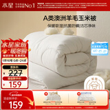 水星家纺被子澳洲羊毛被子羊毛玉米春秋被秋冬被子被芯约3.6斤150*210cm