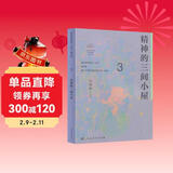 精神的三间小屋 八年级上册 人教版语文素养读本 温儒敏编 北大语文教育研究所 中考语文阅读拓展 初中3 群文阅读