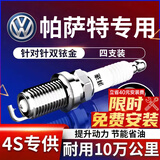 湃速01-16款大众帕萨特1.8T双铱金火花塞原厂适配领驭b6 b7 4支装9938