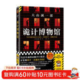诡计博物馆（密室大奖！当25年前的证据开口说话，才发现凶手一直就在身边！悬案破解教科书） 小说