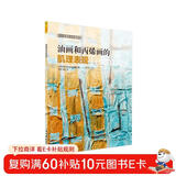 西方绘画技法经典教程：油画与丙烯画的肌理表现