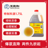 王致和特制料酒1.75L 大瓶实惠装 烹饪黄酒 去腥增香提味 家用调料
