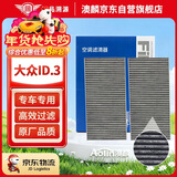澳麟汽车空调滤芯滤清器适用21-26款/大众ID.3(原车2片装上下层)