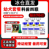 中牧股份CAHIC【冰仓当日发】中牧四联狗狗疫苗幼犬狂犬疫苗套餐狗细小瘟热疫苗 科前幼犬套餐（四联*3+狂犬 1ml*1瓶 ）+驱虫药