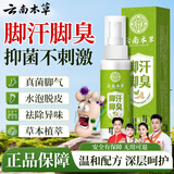 云南本草脚汗脚臭抑菌喷雾110ml杀菌止汗脱皮烂脚除臭脚汗喷剂