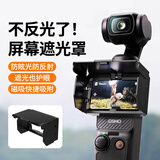 漾菲斯适用大疆Pocket3磁吸屏幕遮光罩云台相机DJI Osmo保护罩保护壳防眩光口袋相机配件