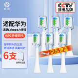 斯程 适用华为智选电动牙刷替换头HUAWEIHilink智选优漾星钻力博得 6支 品质升级【通用华为力博得】包胶舒缓清洁（白）