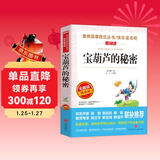 宝葫芦的秘密/四年级下册选篇 快乐读书吧 爱阅读课程化丛书儿童文学名著张天翼作品