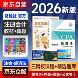 注册会计师2026教材 官方正版注会cpa+历年真题解密 经济法 套装2本注会教材2026中国财政经济出版社可搭东奥轻松过关1东奥轻一注册会计师协会