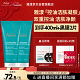 雅漾（Avene）控油净肤洁面凝胶200ML*2 敏肌清痘洗面奶温和去角质清洁乳男女
