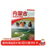 2025年新版 内蒙古自驾游地图册-中国分省自驾游地图册系列(第2版)(内蒙古地图 旅游地图)旅行装备 自驾游装备