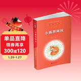 亲近母语·经典童书阅读指导版：小狐狸阿权