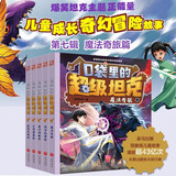 【新华书店正版】口袋里的超级坦克一二三四五六七八辑全套34册  口袋里的超级坦克第八辑 魔法奇旅 开着坦克去上学 耿溧著 坦克主题的超能奇幻冒险故事爆笑小学校园生活塑造坚韧品格畅销书籍 口袋里坦克 口
