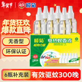 榄菊基孔肯雅热电蚊香液6瓶300晚补充装无香驱蚊液替换装电蚊香补充液