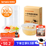 特美居（temeiju）一次性饭盒圆形透明吸塑快餐盒加厚打包盒汤碗不带盖300只装360型