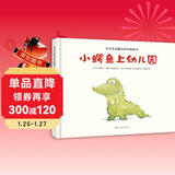 小鳄鱼上幼儿园 宝宝社会能力培养（消除入园焦虑，爱上幼儿园）2-3-6岁小班大班儿童早教阅读绘本图画书国外获奖故事书童书  