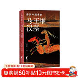 马王堆汉墓（亲历中国考古系列）