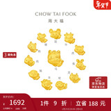 周大福  十二生肖足金黄金转运珠配绳 生肖鼠 EOR1256