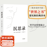 【官方直营】沉思录  精装典藏版 创作于1800年前 斯多葛哲学派代表作 马可奥勒留 古希腊哲学 哲学理论 西方哲学 哲学经典 梁实秋译 果麦图书   团购联系客服