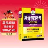 华研外语 备考2026专四听写200篇 上海外国语大学英语专业四级TEM4专4专四真题阅读听力词汇完型语法写作系列