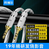 开博尔纯银3.5MM公对公音频线手机汽车电脑hifi音箱线HI-END功放连接线aux车载4N音响线 纯银3.5mm音频线【强屏蔽加粗芯】 1米