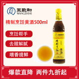 王致和精制烹饪黄酒500ml 去腥增香 提味调料 家用烧菜卤肉必备 料酒