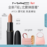 M.A.C【重磅新品】魅可轻尤雾弹唇膏口红雾面滋润#904雾可麦 新年礼物