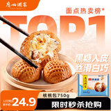 广州酒家 核桃包750g 20个 早餐半成品 广式早茶点心 包子速食 年货送礼