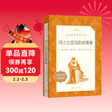 莎士比亚戏剧故事集（《语文》推荐阅读丛书 人民文学出版社）