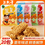三太子蟹黄掌心脆干脆面方便面休闲零食25g*20包五种混合口味约500g左右