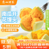 广州酒家 南瓜开花馒头270g*3袋 18个 儿童早餐 包子馒头 速食 年货送礼