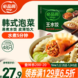 必品阁（bibigo）韩式泡菜水饺 1200g 约48只 早餐夜宵 生鲜速食饺子 速冻食品年货