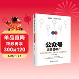 微信公众号运营与推广——吸粉百万爆文创作、内容分发、跨界案例分析 从零开始做内容 新媒体运营营销书籍小红书运营微博运营