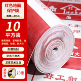 奕澜地面装修保护膜地砖瓷砖地板防护垫环保棉红色1.3厚10平20米胶带