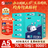APP 金光APP （蓝蜗牛）A5/70g 双面打印复印纸 A5打印纸财务凭证纸 电子发票空白凭证整箱 5000张
