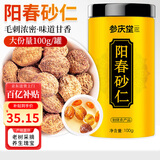 参庆堂春砂仁100克精选大颗粒春沙仁干果煲汤蒸肉磨粉调味广东阳春特产