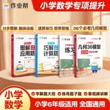 作业帮图解小学数学应用题+巧解小学计算题+几何36模型 六年级(共4册含练习册)画图法母题精讲必刷题思维训练工具书 开学季
