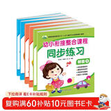 晨风童书 幼小衔接整合练习题学前教育入学准备必备丛书（全6册） 儿童年货节送礼