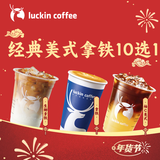 瑞幸咖啡 经典美式拿铁10选1 大杯 15天有效 仅自提  luckin coffee