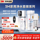 3M家用净水器0废水直饮智能矿物质2.2升大流量净水机SW20+3M家用前置净水器MODERN-40GR全屋净水套装