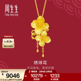 周生生情人节足金绣球花黄金吊坠生生有囍三金饰品不含项链86594P计价 6.39克(含工费200元)
