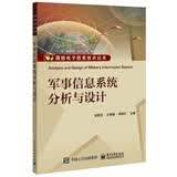 军事信息系统分析与设计