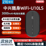 中兴【热销榜NO.1】U10LS随身wifi6免插卡无线高速支持2025款5G/4G设备便携路由器无限制移动联通电信 顶配款【升级3000毫安】续航WiFi6-黑色 中兴官方送1500G-不限速不虚标