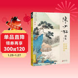 经典全集 陈少梅画集 8开中国画临摹画册书籍 现代国画大家写意山水人物技法教材高清临本册页名作赏析鉴赏 杨建飞主编